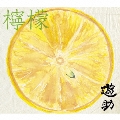 檸檬 [CD+DVD]<初回生産限定盤A>