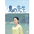島の先生 DVD-BOX