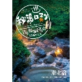 秘湯ロマン (日本秘湯を守る会 40周年記念) ～東北篇～