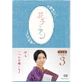 連続テレビ小説 花子とアン 完全版 DVD BOX 3
