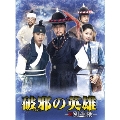 破邪の英雄-新・別巡検- DVD-BOX