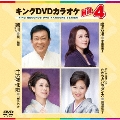 キングDVDカラオケHit4 Vol.116