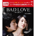 BAD LOVE～愛に溺れて～ DVD-BOX1