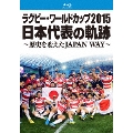 ラグビー・ワールドカップ2015 日本代表の軌跡 ～歴史を変えたJAPAN WAY～
