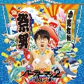 パーティーマン2 ～潮騒の唄～ [CD+DVD]