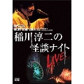 MYSTERY NIGHT TOUR 2004 稲川淳二の怪談ナイト ライブ盤