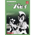 遊星少年パピイ DVD-BOX HDリマスター版