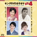 キングDVDカラオケHit4 Vol.141