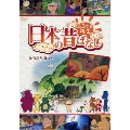 ふるさと再生 日本の昔ばなし かちかち山 ほか