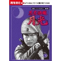 忍者部隊月光 スペシャルプライス版 Vol.4<期間限定版>