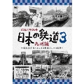 昭和の原風景 日本の鉄道 九州編 第3巻 ～昭和30年代・あの頃の鉄道と人々の風景～