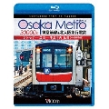 Osaka Metro 30000系 御堂筋線&北大阪急行電鉄 4K撮影作品 なかもず～江坂～千里中央 往復