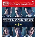 クリミナル・マインド:KOREA DVD-BOX1