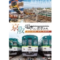 京阪電車の名車たち 魅惑の車両群と寝屋川車両基地