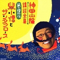 神田山陽 講談集 鼠小僧外伝「鼠小僧とサンタクロース」