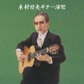 キング・ベスト・セレクト・ライブラリー2007 木村好夫ギター演歌