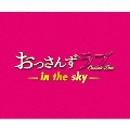 【ワケあり特価】土曜ナイトドラマ おっさんずラブ -in the sky- オリジナル・サウンドトラック