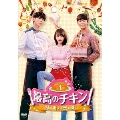 最高のチキン～夢を叶える恋の味～ DVD-BOX1