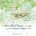 Heartful Song ～こころ歌～=全日本こころの歌謡選手権大会課題曲= Vol.3