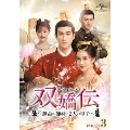 双嬌伝(そうきょうでん)～運命の姉妹と2人の皇子～ DVD-SET3