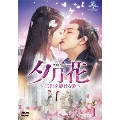 夕月花(せきげつか)～三世を駆ける愛～ DVD-SET1