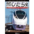 特急ひたち9号 偕楽園駅停車 品川～いわき