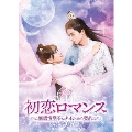 初恋ロマンス～無感情皇子とナイショの契約～ DVD-BOX2