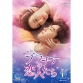 プラチナの恋人たち DVD-SET1