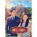 紳士とお嬢さん DVD-BOX1
