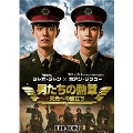 男たちの勲章～栄光への旅立ち～ DVD-BOX1
