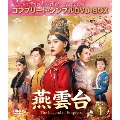 燕雲台-The Legend of Empress- BOX1 <コンプリート・シンプルDVD-BOX><期間限定生産版>
