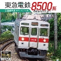 東急8500系 田園都市線 渋谷～中央林間 さよならハチゴー