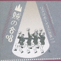 山賊の合唱 リズム・ボーイズの世界 1934-1939