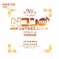 第90回(2023年度)NHK全国学校音楽コンクール 全国コンクール 中学校の部