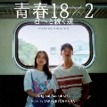 映画「青春18×2 君へと続く道」オリジナル・サウンドトラック
