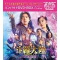 斗羅大陸～7つの光と武魂の謎～ コンパクトDVD-BOX3 [スペシャルプライス版]