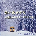 想い出さがし/悲しみのメリークリスマス