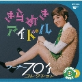 ゴールデン☆ベスト きらめきアイドル ～ ワーナー70'sコレクション