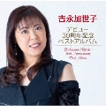 デビュー30周年記念ベストアルバム