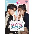 このロマンスはフィクションだから DVD-SET1