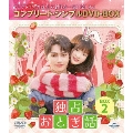 独占おとぎ話 BOX2 ＜コンプリート・シンプルDVD-BOX＞＜期間限定生産版＞