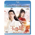 玉骨遥(ぎょっこつよう) BD-BOX2 ＜コンプリート・シンプルBD-BOX＞＜期間限定生産版＞