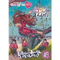 ももクロChan第10弾 ベテランさんいらっしゃい!第49集 素晴らしいあーりんいらっしゃい!