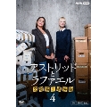 アストリッドとラファエル 文書係の事件録 シーズン4 DVDBOX