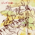 JAZZ革命 Calm篇