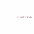 この歌をあなたに