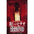 ほんとにあった！ 呪いのビデオ 戦慄投稿 BEST20