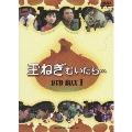玉ねぎむいたら DVD-BOX 1(4枚組)