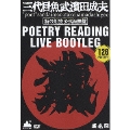 三代目魚武濱田成夫 ポエトリーリーディングライヴ・ブートレグ 詩の朗読 公式海賊盤<通常版>