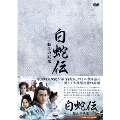 白蛇伝～転生の妖魔 DVD-BOX